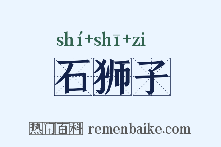 石狮子是什么意思的图片